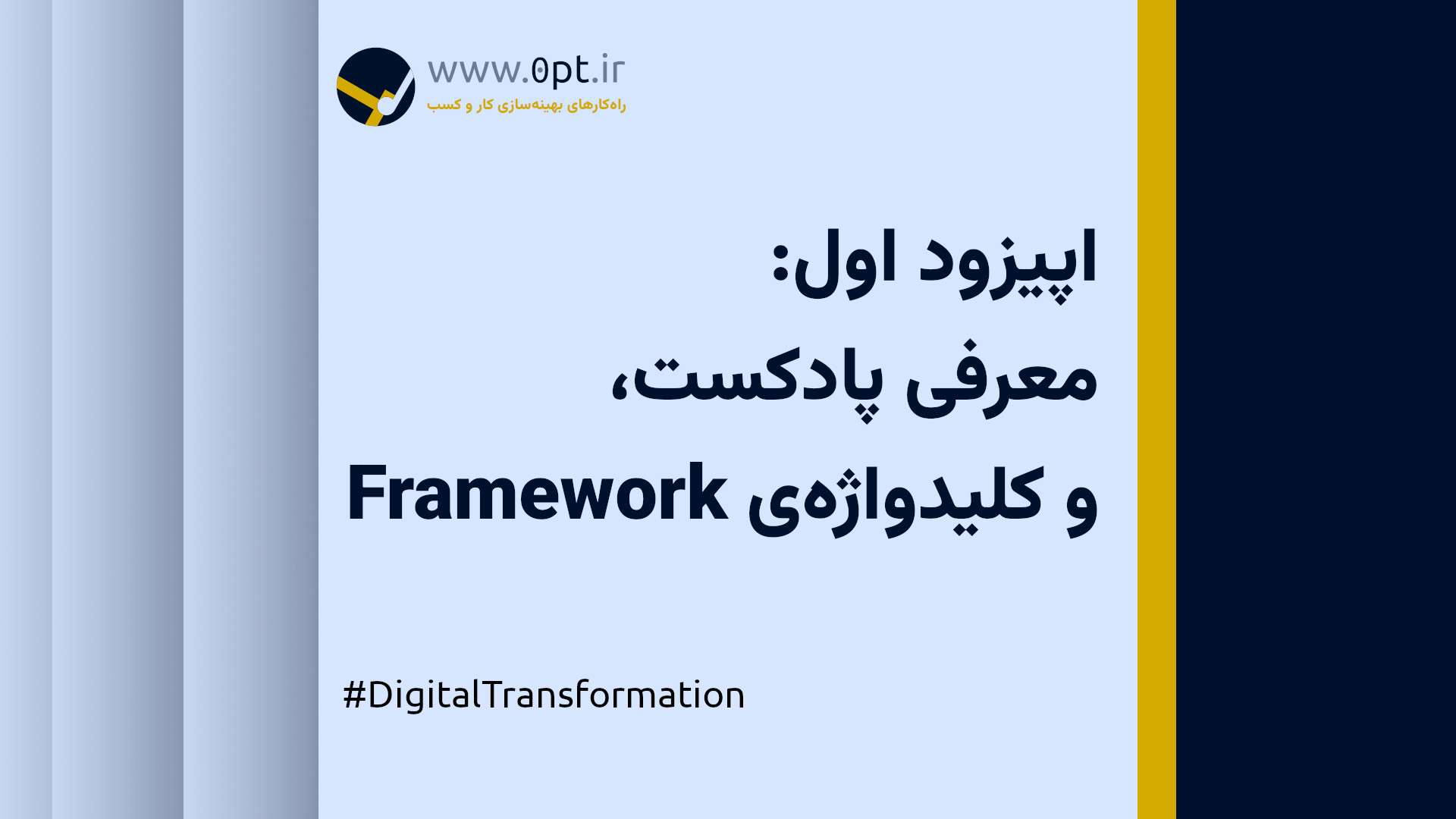 قسمت اول پادکست بهینه‌سازی کسب و کار از سری تحول دیجیتال با محمدرضا طیبی